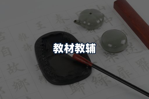 教材教辅